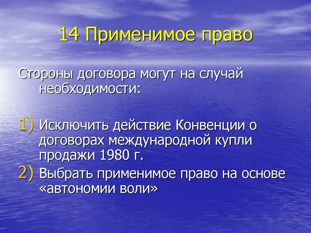 Применимым правом по договору. Применимое право. Применимое право в международных договорах. Оговорка о применимом праве. Применимое право в международных договорах формулировка.