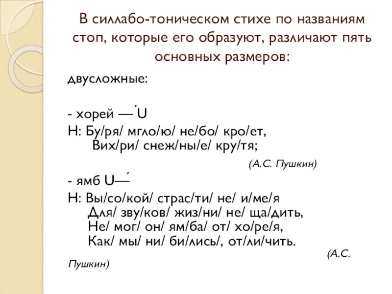 Стихи Пушкина Хорей. Хорей в стихотворении Пушкина. Стихи Пушкина Ямб. Ямб в стихотворении Пушкина.