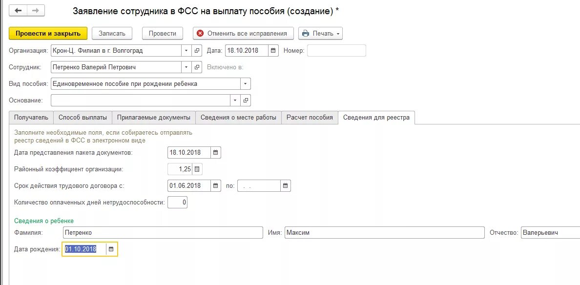 Срок ответа фсс. Начисление единовременного пособия при рождении ребенка. Пособие при рождении ребенка ФСС. Единовременное пособие при рождении с ФСС. Выплата за рождение ребенка в ФСС.