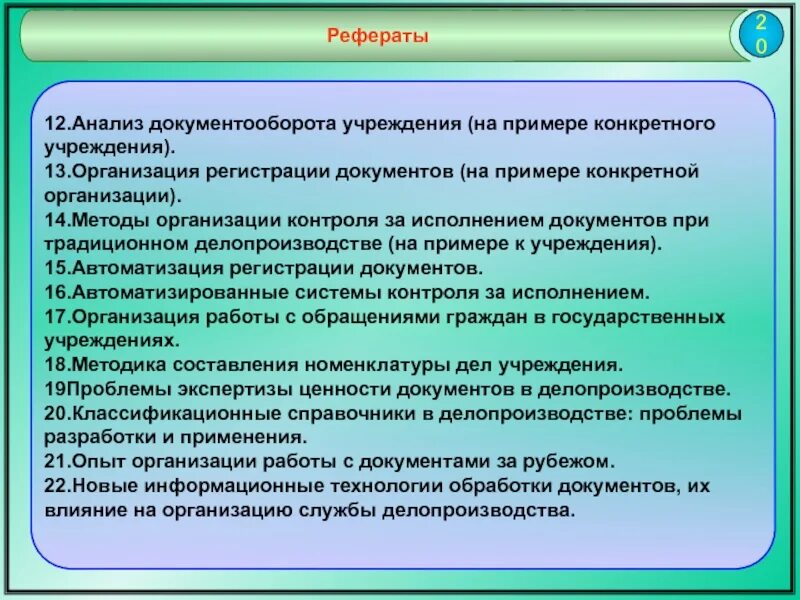 Порядок контроля исполнения документов. Организация контроля за исполнением документов виды контроля. Реферат документ. Автоматизированные системы контроля исполнения документов. Анализ учреждений пример