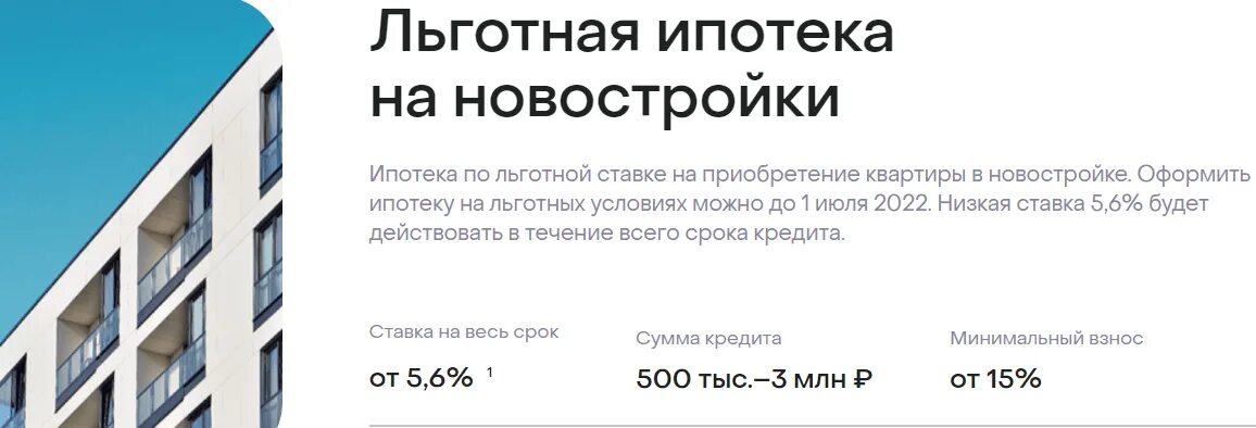 Льготная ипотека на новостройки условия