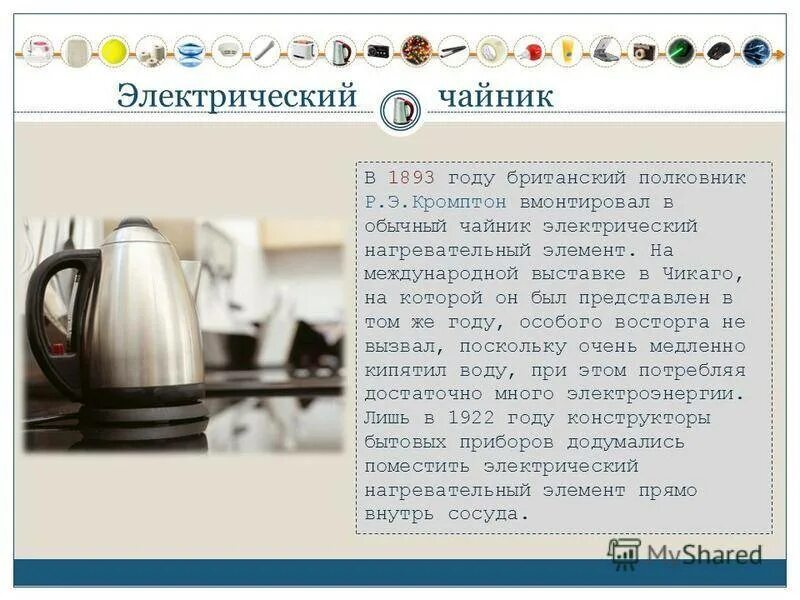 Полковник Кромптон чайник. Слайд электрический чайник. Рассказ про электрический чайник. Презентация на тему чайник.