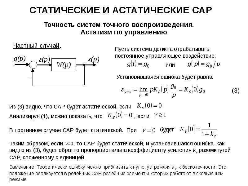 Передаточная функция отрицательной обратной связи. Статическая и астатическая система регулирования. Статические и астатические системы автоматического регулирования по. Статическая система автоматического управления. Структурная схема астатической системы.