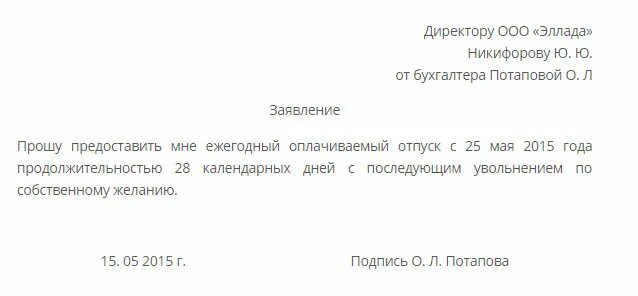 Образец увольнения после отпуска. Заявление на отпуск с последующим увольнением. заявление на отпуск с дальнейшим увольнением. заявление на отпуск с последующим увольнением образец. заявление на увольнение с отпуском с последующим увольнением.