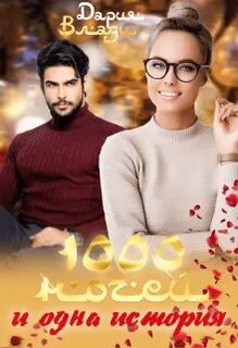 1000 не одна ночь читать