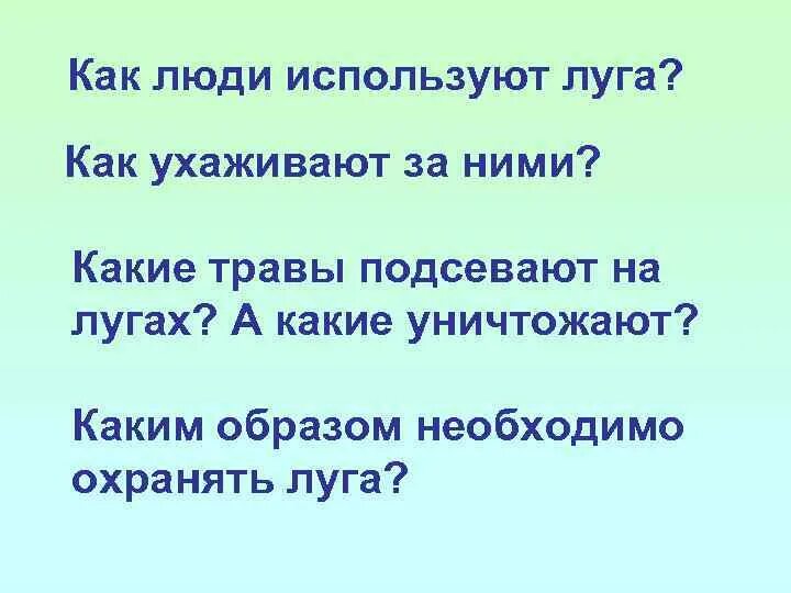 Как человек использует луг заполни схему луг человеку