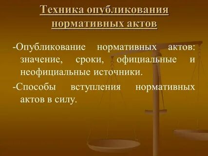 Официальное опубликование законодательного акта