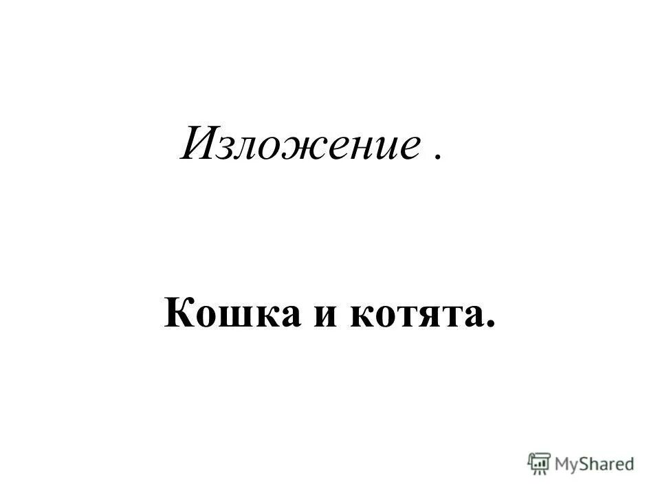 изложение кошка и котята 3 класс. изложение орел. изложение котенок. текст орёл и кошка. изложение кошка.
