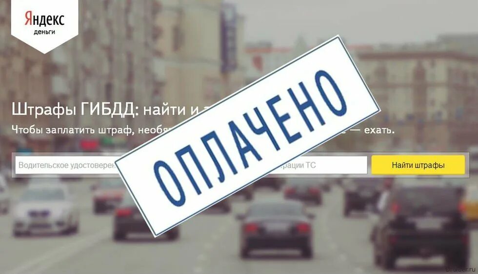 Оплата штрафа. Оплата штрафов ГИБДД. Штрафы ГИБДД. Оплатить штраф ГИБДД. Половина штрафа гибдд