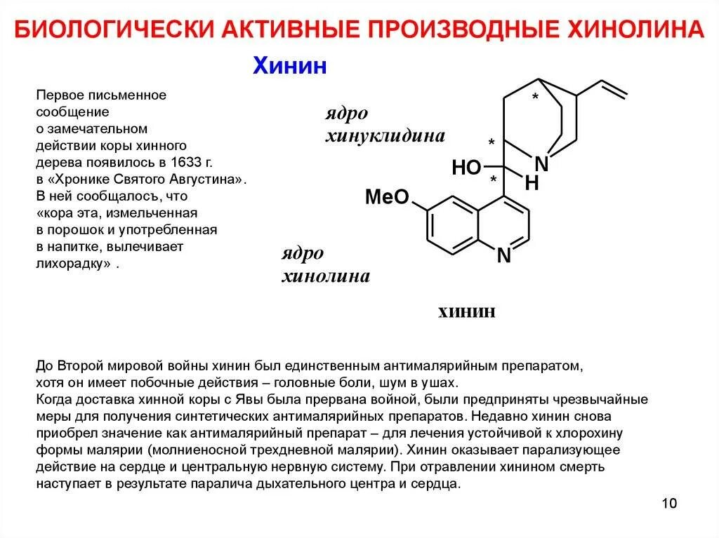 Производные хинолина хинин. Биологически активные производные хинолина. Хинолин биологические активные производные. Хинолин и изохинолин биологическая роль.