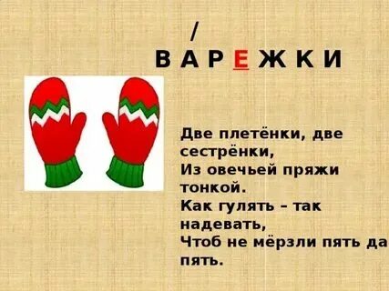 Варежки проверочное слово. Рукавицы проверочное слово. Варежка проверочное слово к нему. Варежка проверочное слово к нему. Варежка проверочное слово к нему.