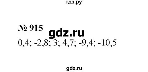 Номер 915 по математике 6 класс