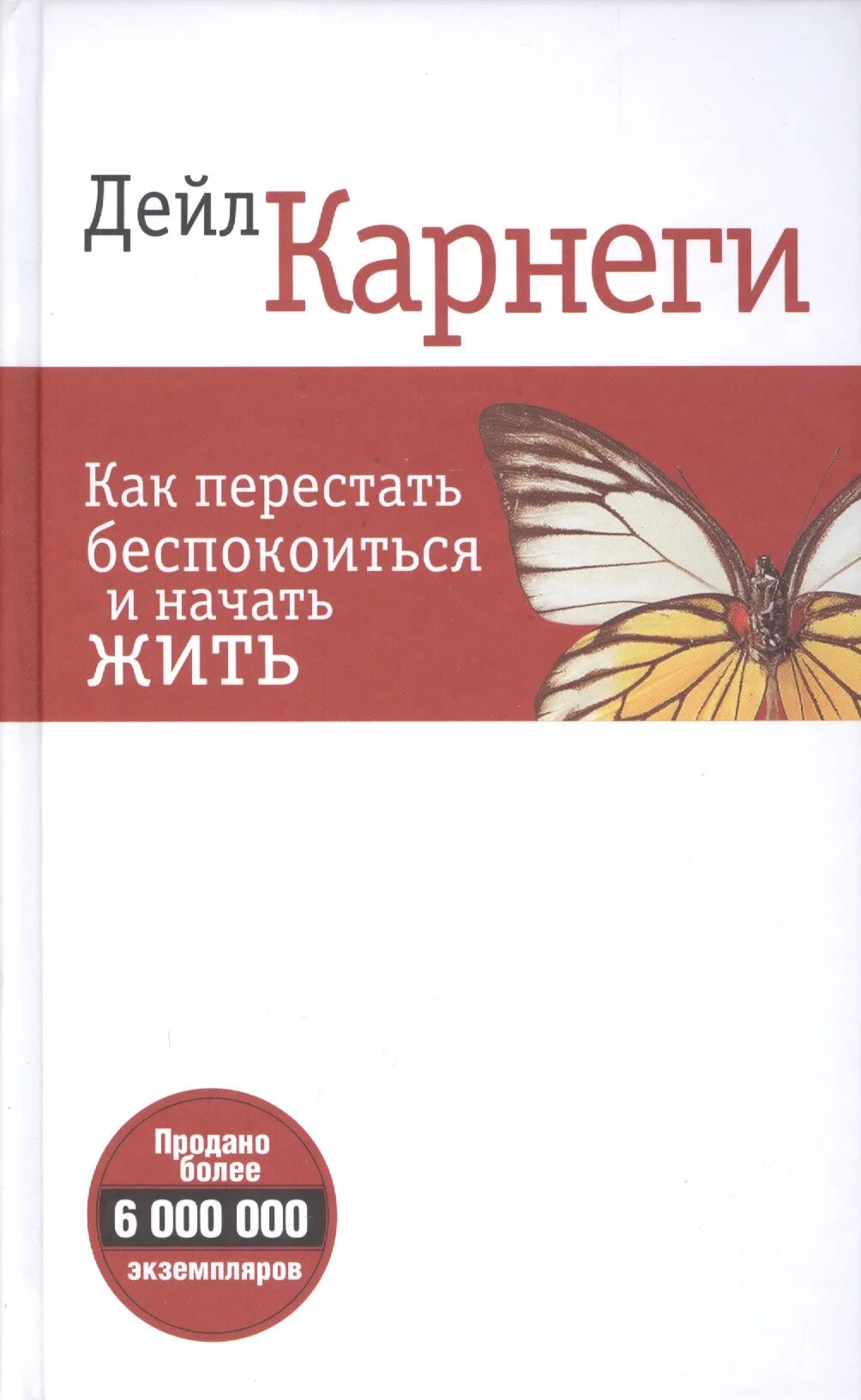Дейл карнеги как перестать беспокоиться читать. Как перестать беспокоиться и начать жить. как перестать беспокоиться и начать жить дейл. карнеги книги. обложки книг карнеги.