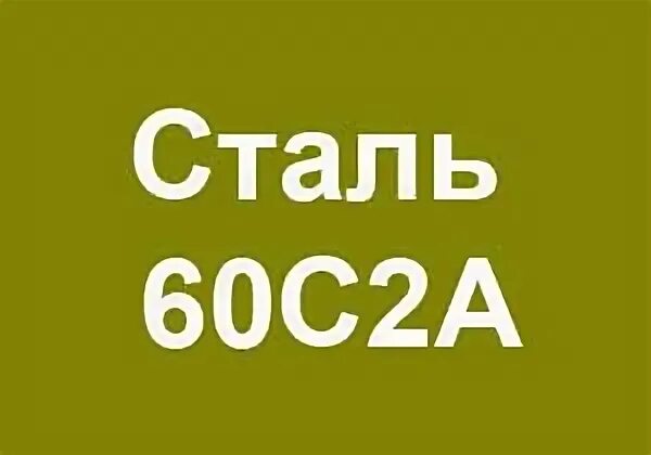 Стать 60