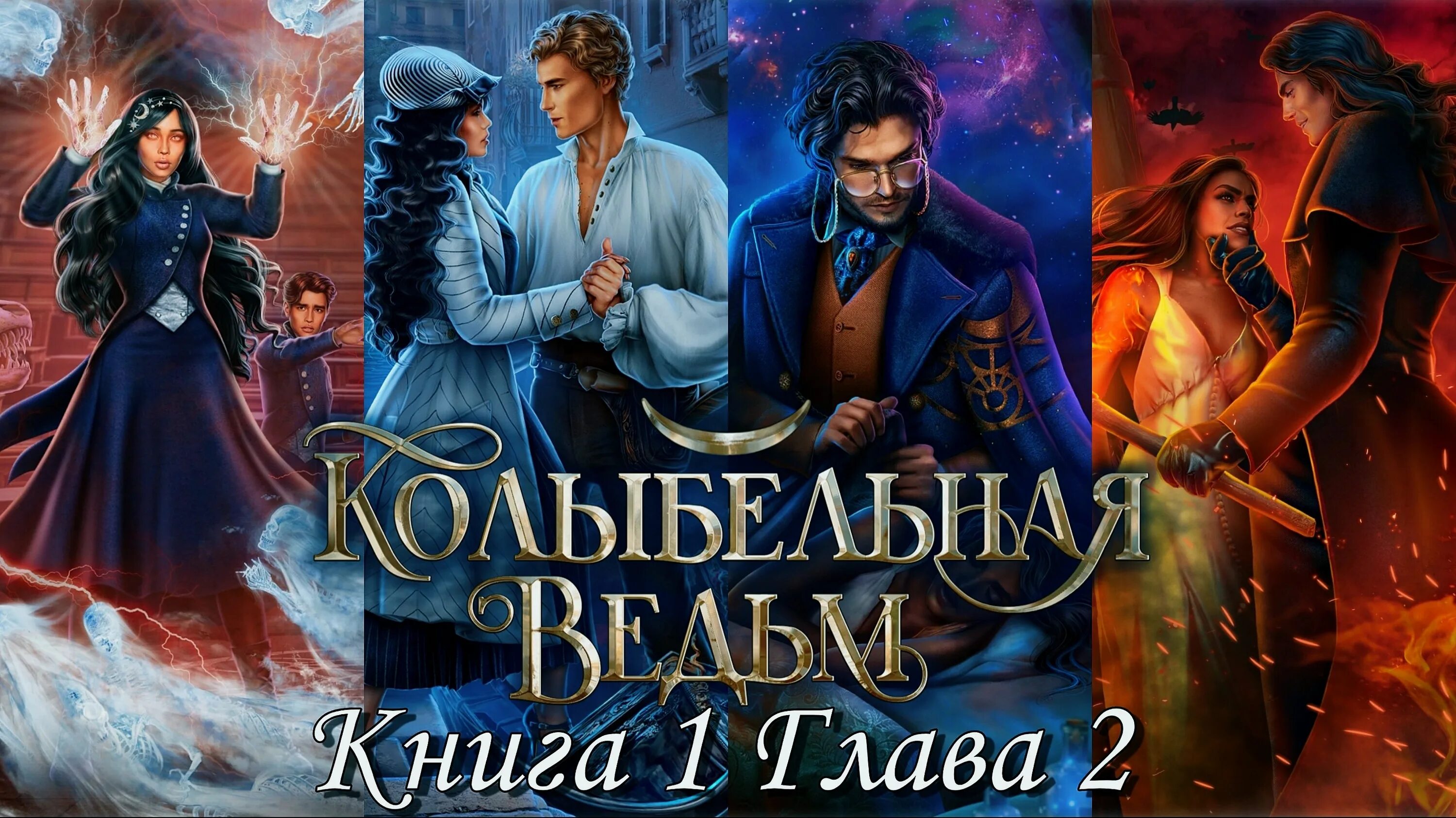 Колыбельная ведьм. Лига мечтателей колыбельная ведьм фавориты. Колыбельная ведьм прохождение 2. Колыбельная ведьдьм лига мечтателей. Колыбельная ведьм дарио бартоломео.