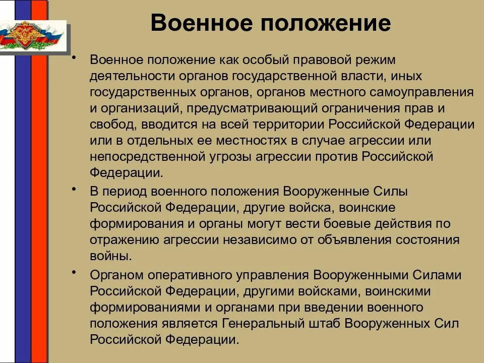 Условия военного положения в рф. Режим военного положения. Правовой режим военного положения. При введении военного положения. Режим военного положения вводится.