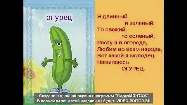 Слова песни огурец. Стишок про огурец. стих про огурец смешной. я огурец. огурец молодец.