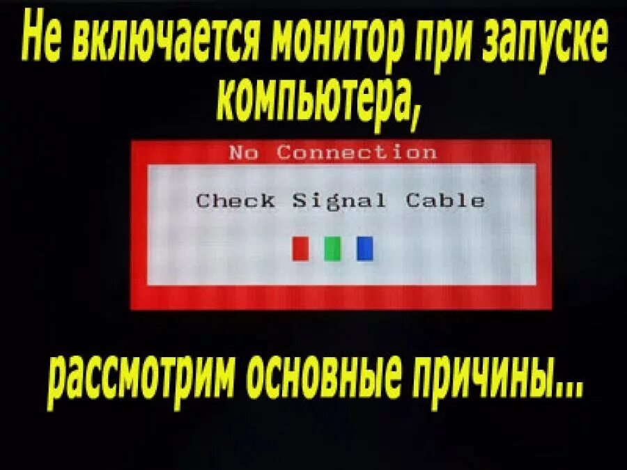 Почему не включается монитор при запуске. Не загорается монитор при включении компьютера. при включении компа не загорается монитор. не загорается экран компьютера при включении. почему не включается монитор при включении.