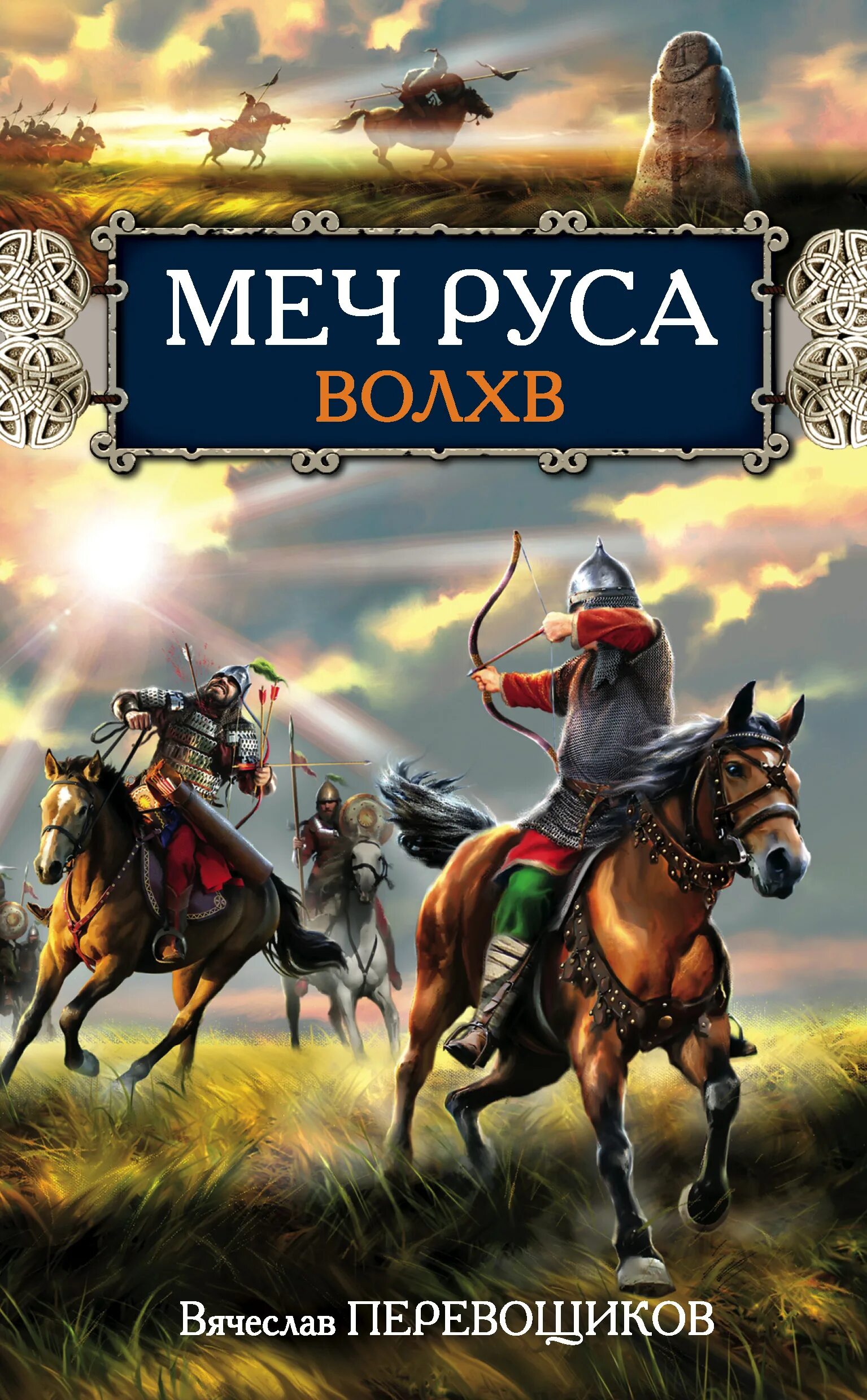 Обложка исторической книги. Историческое фэнтези. Древняя Русь фэнтези. Книги про Русь Художественные.