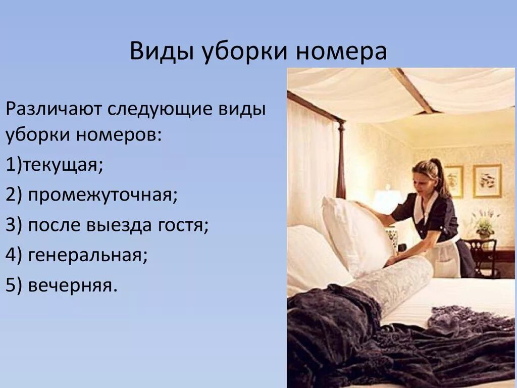Виды уборки номеров