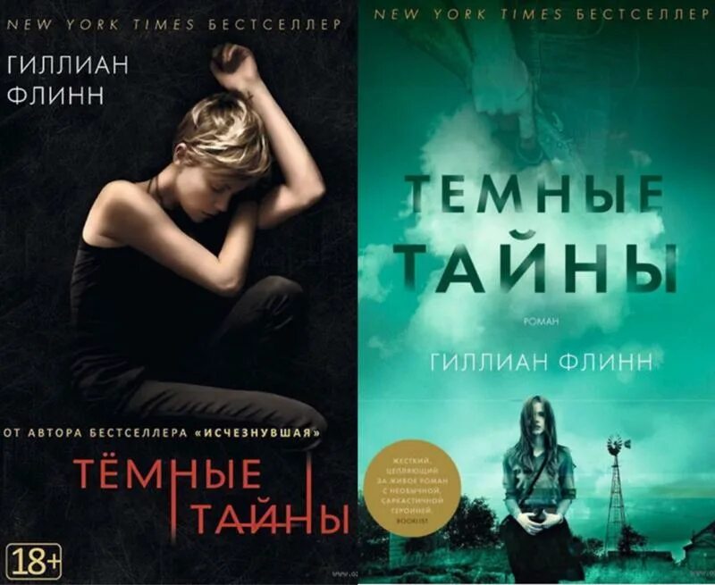 Гиллиан Флинн "темные тайны". Темные тайны Флинн книга. Гиллиан Флинн книги. Темные тайны книга обложка. Темные тайны гиллиан