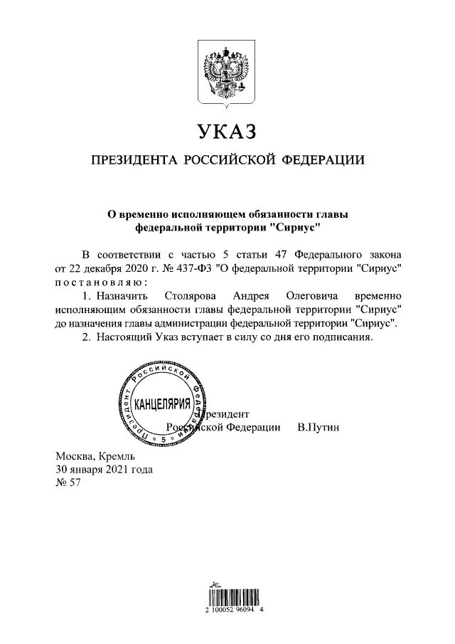 Временно исполняющему обязанности председателя. Указ президента о награждении орденом почета. Указ Путина о назначении на должность. Указ президента о назначении министра. Указ о назначении губернатора.