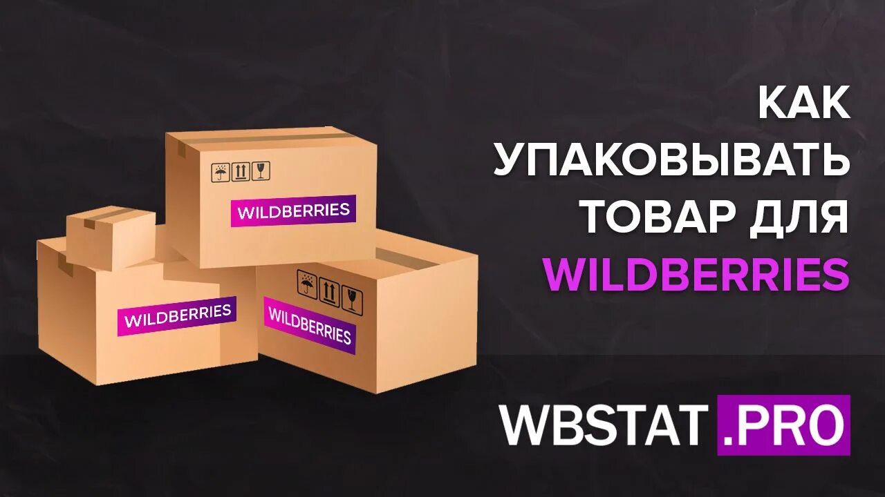 Упаковка товара для вайлдберриз. Упаковка одежды на маркетплейс. Wildberries упаковка. Упаковка товаров для маркетплейсов. Товары производитель для маркетплейса