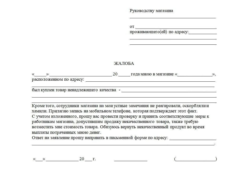 Некорректная жалоба. Как писать заявление претензию. Жалоба в Роспотребнадзор образец на магазин продуктов. Жалоба в Роспотребнадзор на магазин. Образец заявления в Роспотребнадзор на некачественный товар.