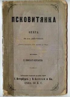 Псковитянка римский