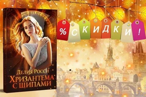 Аудиокнига делия росси