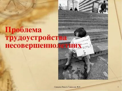 Проблемы трудоустройства подростков