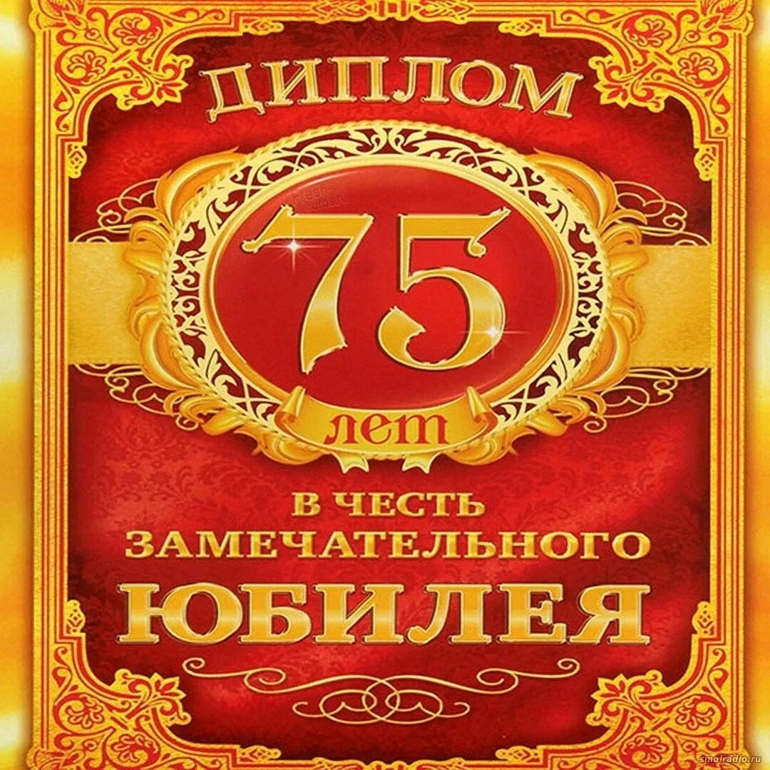 75 лет юбилей. Открытки с 75 летием мужчине. Открытки с 75-летним юбилеем мужчине. С юбилеем 75 мужчине прикольные. 75 лет юбилей.