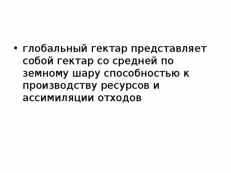 Экологический след человечества. Экологический след это в экологии. Составляющие экологического следа. Экологический след карта. Гектар земли в квадратных метрах.
