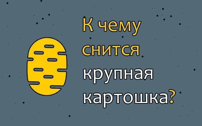 Сонник толкование картошку. К чему снится картофель. сонник картошка видеть во сне. к чему снится крупная картошка. сонник-толкование снов картошка.