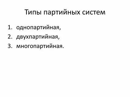 Плюсы и минусы однопартийной системы