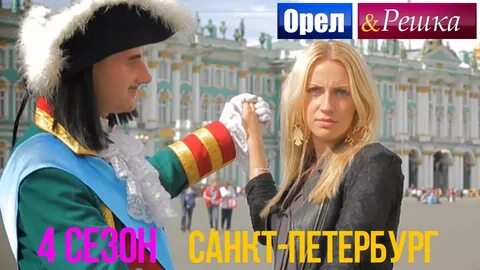 Орел и решка рыбинск