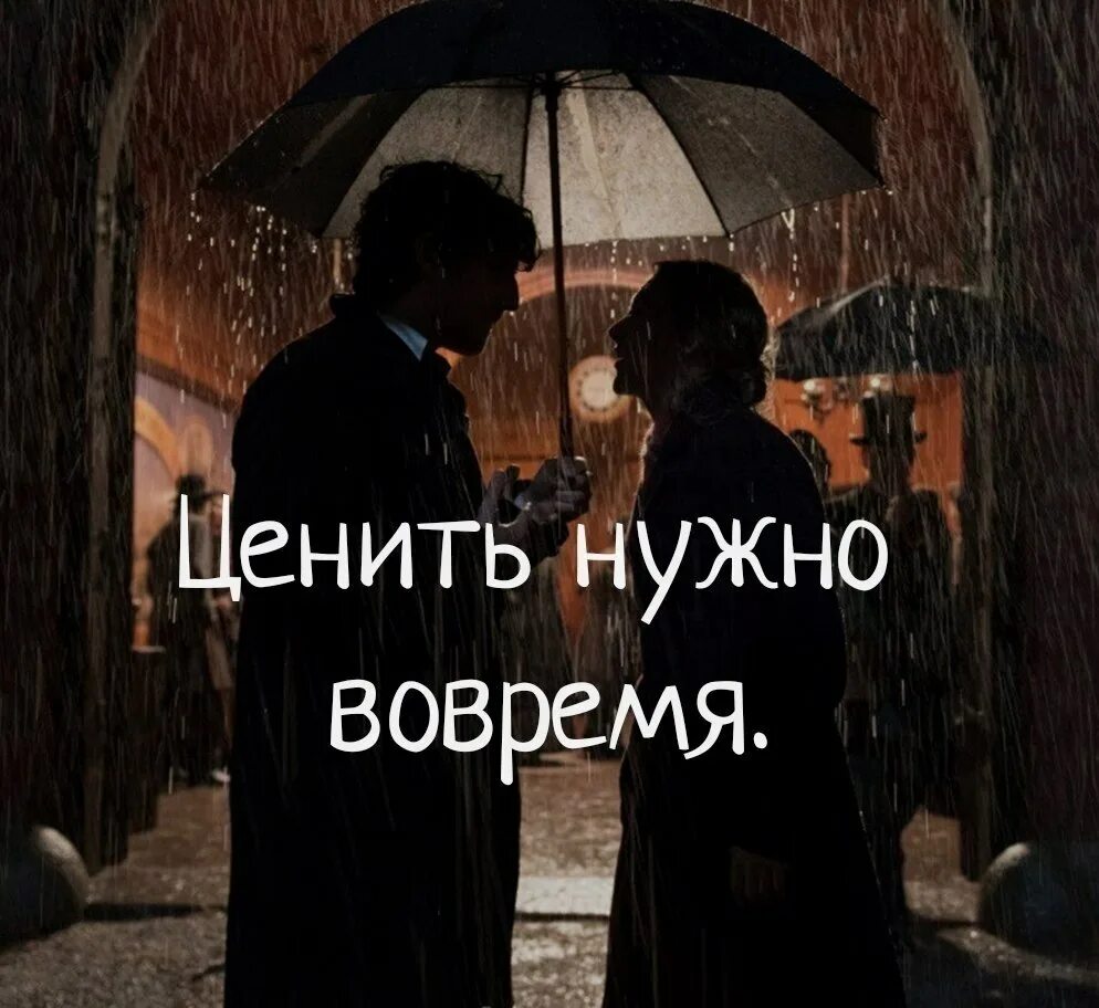 Обладать ценить. Ценить нужно вовремя. Ценить нужно вовремя цитаты. Все нужно ценить вовремя. Ценить нужно было вовремя.