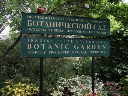 Ботанический сад особо охраняемая природная территория