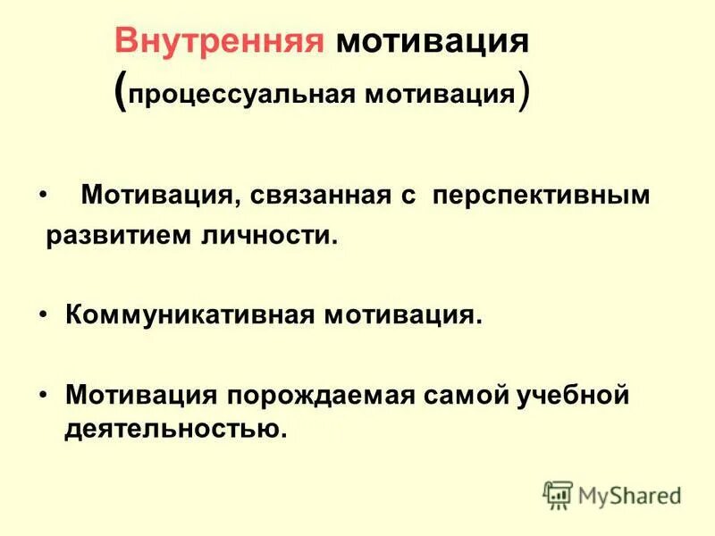 Внутреннюю мотивацию связывают с. Внешняя и внутренняя моти. Составляющие внутренней мотивации. Основные виды мотивов. Виды внешней мотивации.