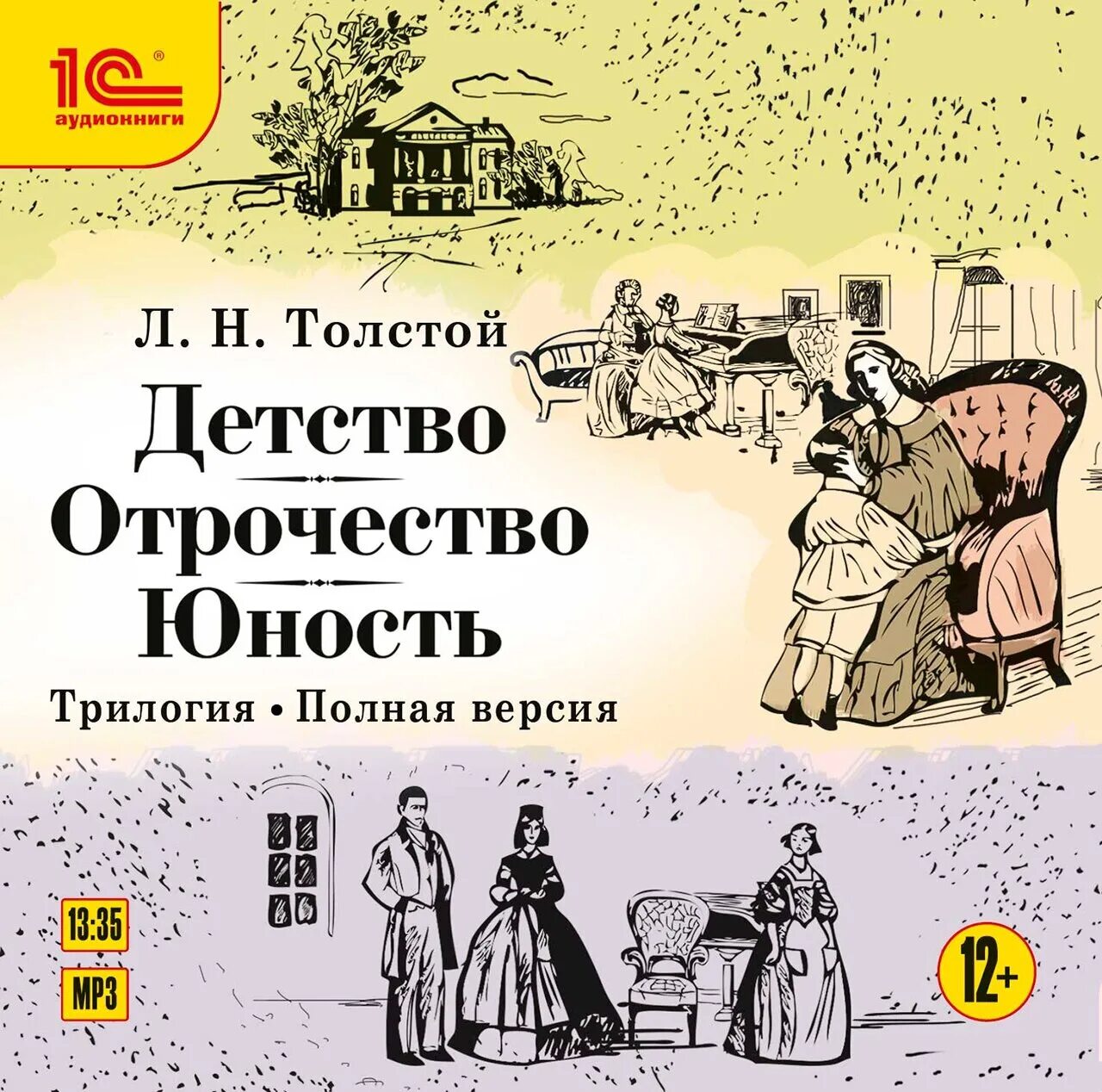 Аудиокниги отрочество толстого. Трилогия «детство», «отрочество», «Юность» л.н.Толстого. Детство отрочество Юность толстой. Иллюстрации к трилогии Толстого детство отрочество Юность. Трилогия детство отрочество Юность.