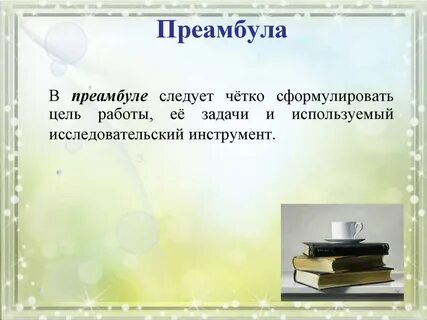 Преамбула предложение с этим словом