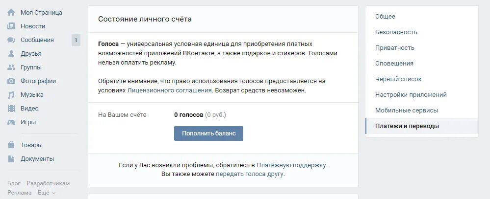 Оплатить вк через телефон. Как пополнить голоса в ВК. Голоса ВК. Как пополнить баланс голосов в ВК. Как купить голоса в ВК.