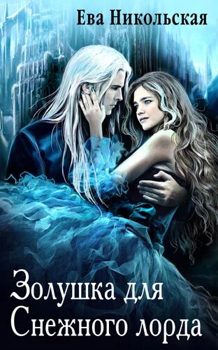 снежная золушка никольская ева книга. не золушка для снежного дракона. ева никольская золушка для снежного лорда. ева никольская опекун для золушки. золушка для снежного лорда никольская ева книга.