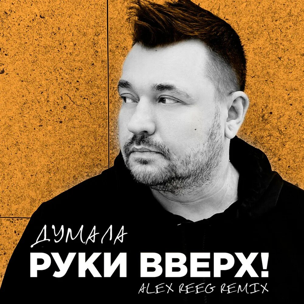 Руки вверх. Слушать музыку расскажи мне. Слушать музыку расскажи мне. Руки вверх афиша. Руки вверх расскажи.