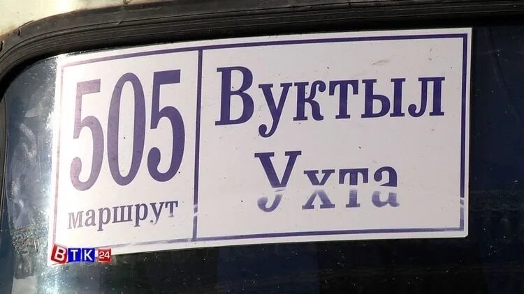 Почта вуктыл режим работы. Расписание автобусов вуктыл ухта. автобус ухта вуктыл. автовокзал ухта вуктыл. сыктывкар вуктыл автобус.