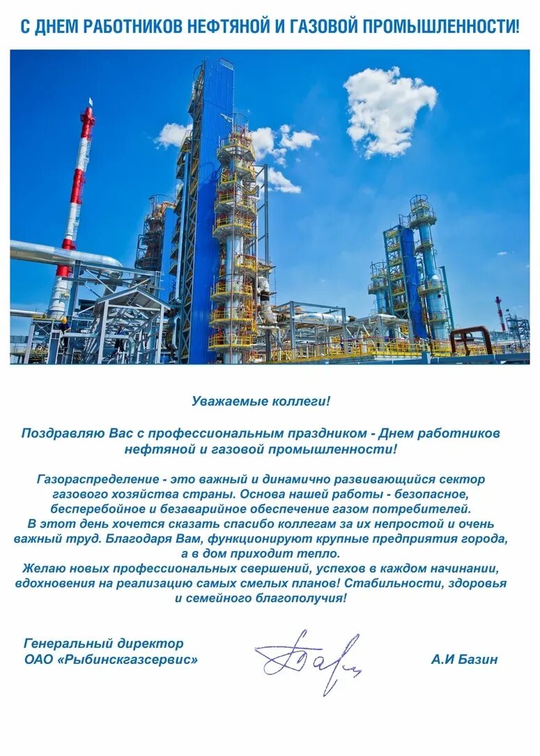 С днем газовой промышленности. Поздравление с днем газовика коллегам своими словами. Поздравления с днём газпрома. Тепло рыбинск. Открытка с днем работника нефтяной и газовой промышленности.