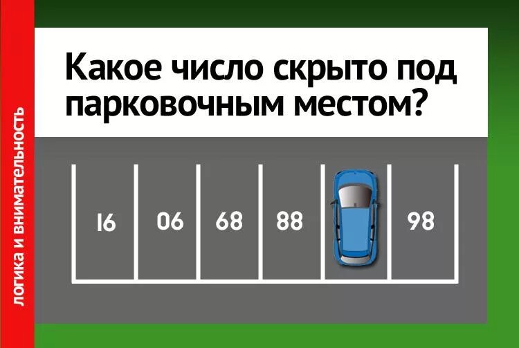 Задача на стоянке решить. Номер парковочного места. задача номер парковочного места. головоломка номер парковочного места. загадка с парковочным местом.