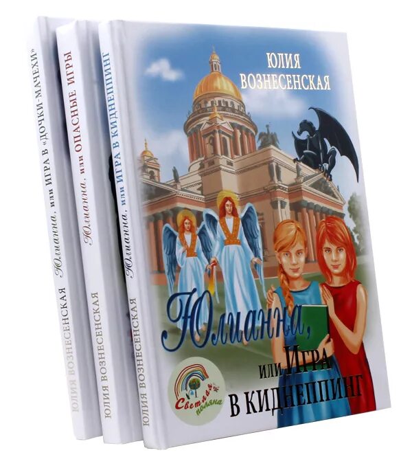 Вознесенская книги. Вознесенская книги. Вознесенская книги. Юлианна и игра в дочки мачехи. Вознесенская мои посмертные приключения.