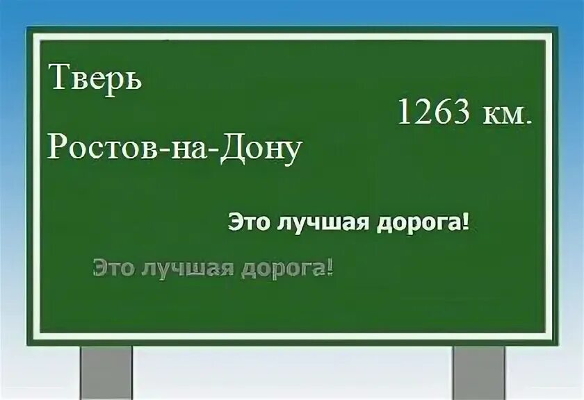 Билет тверь ростов на дону