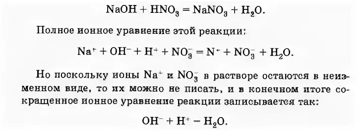 Алюминий гидроксид натрия ионное уравнение. Сокращённое ионное уравнение реакции. Составьте уравнения реакций в молекулярном и ионном виде. Реакции между растворами электролитов. Молекулярные и ионные уравнения реакций.